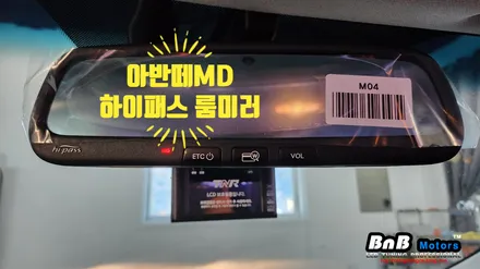 ▶아반떼MD ECM 하이패스 룸미러 시공! 노후된 하이패스를 깔끔한 룸미러 타입 하이패스로 업그레이드! 거제 고현 수월 비앤비모터스! / 거제 연초면