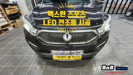 렉스턴 스포츠 어둡고 답답했던 HID라이트를 밝고선명한 LED램프로 업그레이드! 완벽하게 밝아진 시인성으로 야간운전이 편안해집니다. 거제 고현 옥포 수월 비앤비모터스! / 거제 연초면