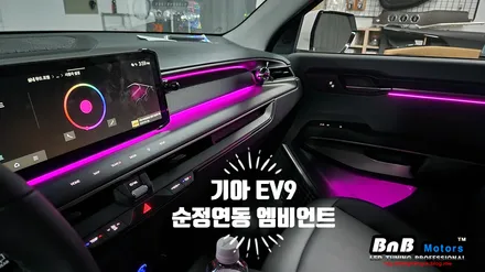 기아 EV9 순정 엠비언트가 없다면?? 튜닝으로 해결해보세요! 거제 부산 창원 엠비언트튜닝