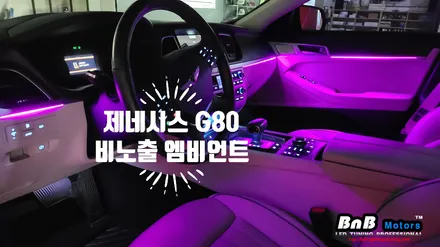 제네시스 G80(DH) 비노출 간접조명 엠비언트 라이트 튜닝! 순정같은 마감에 눈부심없는 무드램프 튜닝으로 실내분위기 업그레이드! 거제 부산 창원 엠비언트튜닝!
