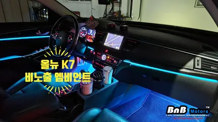 ♥올뉴 K7 엠비언트 튜닝은 이렇게 해야죠! 비노출 간접조명 엠비언트로 완성되는 실내튜닝! 거제 부산 창원 비앤비모터스!