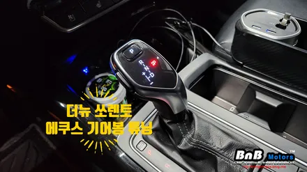 더뉴 쏘렌토 에쿠스 기어봉 튜닝! 다양한 기능을 탑재한 전자식 기어봉 튜닝! 거제 부산 창원 비앤비모터스!