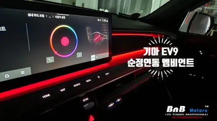 기아 EV9 에어 엠비언트가 없다면?? 순정연동 엠비언트 튜닝으로 순정옵션 그대로 업그레이드! 거제 부산 창원 비앤비모터스! / 거제 연초면