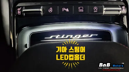 기아 스팅어 LED컵홀더 플레이트 튜닝! 실내 포인트 튜닝으로 안성맞춤! 거제 통영 LED튜닝 비앤비모터스! / 거제 연초면