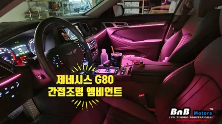 제네시스 G80(DH) 비노출 간접조명 엠비언트 라이트 튜닝! 실내튜닝 필수 아이템! 거제 부산 창원 비앤비모터스! / 거제 연초면