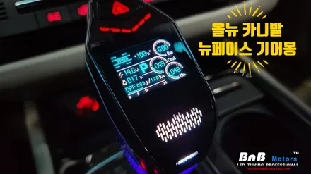 올뉴 카니발 뉴페이스 EGS007LT 기어봉 튜닝! 다기능 전자식 디지털 기어봉 튜닝! 거제 통영 기어봉 튜닝! / 거제 연초면