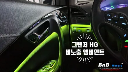 그랜저HG 비노출 간접조명 엠비언트 라이트 튜닝! 순정같은 마감과 눈부심없는 무드램프 튜닝! 거제 부산 창원 비앤비모터스! / 거제 연초면