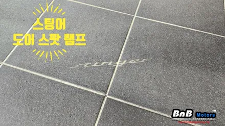 기아 스팅어 도어 스팟 램프 튜닝! 선명한 모비스 정품 도어스팟 램프 튜닝! 거제 통영 비앤비모터스! / 거제 연초면
