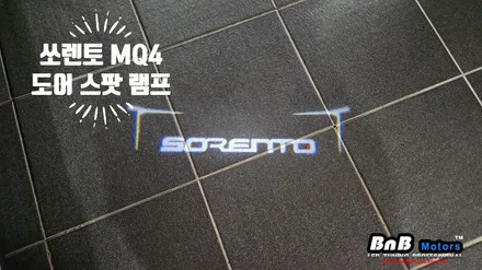 쏘렌토 MQ4 페이스 리프트 도어스팟램프 튜닝 및 1열 풋램프 튜닝! 거제 고현 수월 아주 옥포 비앤비모터스! / 거제 연초면