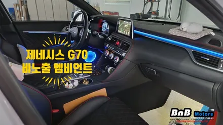 제네시스 G70 비노출 간접조명 엠비언트 라이트 튜닝! 거제 부산 창원 엠비언트튜닝! / 거제 연초면