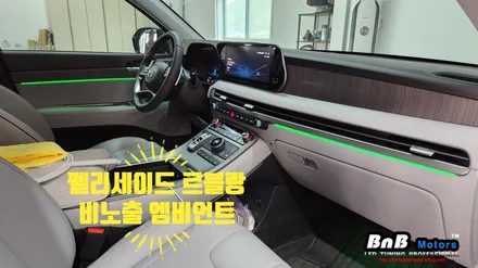 펠리세이드 르블랑 순정연동 비노출 엠비언트 튜닝! 순정 느낌 그대로 순정 퀄리티의 엠비언트 튜닝! 거제 부산 창원 비앤비모터스! / 거제 연초면