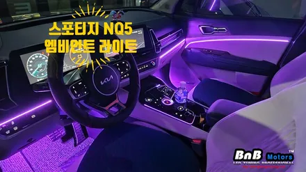 스포티지 NQ5 비노출 매립형 엠비언트 라이트 튜닝! 야간 드라이빙이 즐거워지는 감성적인 인테리어! 거제 부산 창원 비앤비모터스! / 거제 연초면