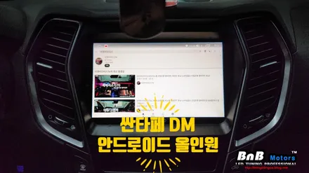 싼타페DM 안드로이드 올인원 네비게이션 시공! 9인치 대형화면으로 시원하게! 거제 고현 수월 네비매립 / 거제 연초면