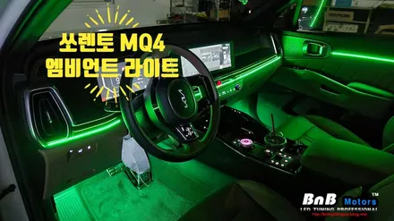 쏘렌토 MQ4 페이스리프트 엠비언트 튜닝!  실내를 화사하게 튜닝해보자! 거제 부산 창원 비앤비모터스! / 거제 연초면