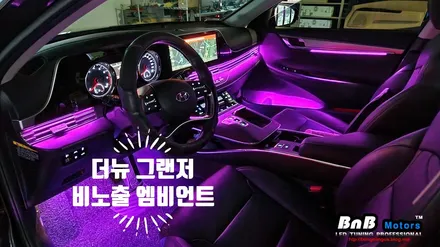 더뉴 그랜저 비노출 간접조명 엠비언트 라이트 튜닝! 순정보다 더 순정같은 엠비언트로 실내감성 업그레이드! 거제 부산 창원 비앤비모터스! / 거제 연초면