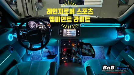 레인지로버 스포츠 비노출 엠비언트 라이트 튜닝! 실내 튜닝 필수 아이템! 거제 부산 창원 비앤비모터스! / 거제 연초면
