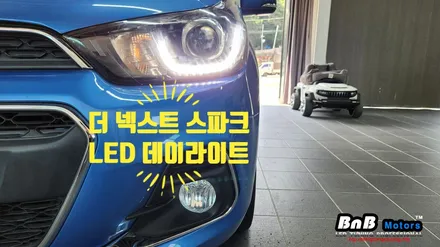 더 넥스트 스파크 LED데이라이트가 적용된 프로젝션 라이트 교체! 세련된 스타일의 LED주간주행등 튜닝! 거제 부산 창원 비앤비모터스! / 거제 연초면