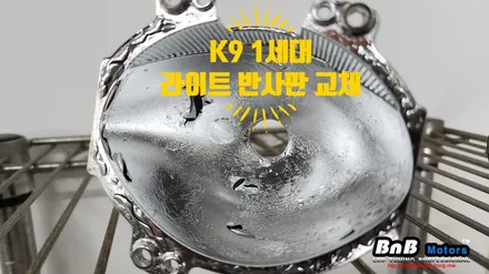 K9 1세대 할로겐 라이트 광도불량으로 자동차 검사 불합격! 신품 반사판 교체로 밝고 선명해진 야간 시인성! 거제 부산 창원 반사판수리! / 거제 연초면