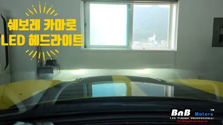 쉐보레 카마로 HID램프를 LED램프로 업그레이드! 밝고 선명해진 야간 시인성으로 안전운전하세요! 거제 고현 옥포 비앤비모터스! / 거제 연초면