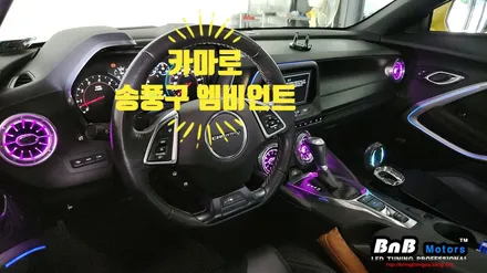 쉐보레 카마로 송풍구 엠비언트 무드램프 튜닝! 감성적인 실내 인테리어를 완성하는 필수 튜닝 아이템! 거제 부산 창원 비앤비모터스! / 거제 연초면