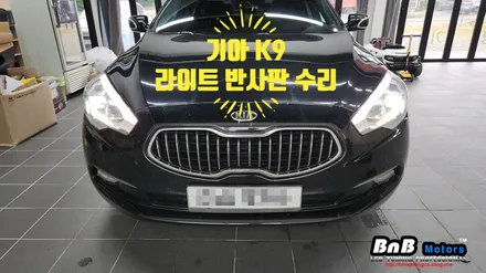 기아 K9 헤드라이트 반사판 수리! 변환빔 광도 불량으로 검사 불합격되었다면, 반사판 교체로 완벽하게 수리됩니다! 거제 부산 창원 비앤비모터스! / 거제 연초면