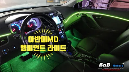 아반떼 MD 아크릴 매립 엠비언트 라이트 튜닝! 감성적인 실내 인테리어를 완성하는 필수 튜닝 아이템! 거제 부산 창원 비앤비모터스! / 거제 연초면