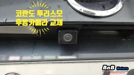 코란도 투리스모 노후되어 흐릿해진 순정 후방카메라 교체시공! 안전운전의 필수품 후방카메라 시공! 거제 고현 수월 비앤비모터스 / 거제 연초면