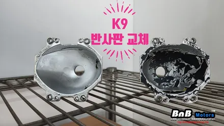 K9 1세대 어두운 라이트로 검사불합격! 신품 반사판 교체와 LED램프 시공으로 밝고 선명하게! 거제 부산 창원 비앤비모터스! / 거제 연초면