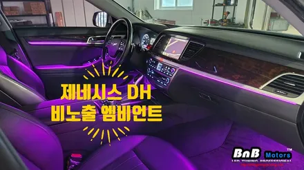 제네시스 DH 비노출 간접조명 엠비언트 튜닝! 눈부심없이 은은하게 실내감성을 업그레이드! 고퀄리티 엠비언트 튜닝! 거제 부산 창원 비앤비모터스! / 거제 연초면