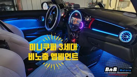 미니쿠퍼 3세대 순정연동 비노출 간접조명 엠비언트 튜닝! 순정느낌 그대로 눈부심없이 은은한 무드램프 튜닝! 거제 부산 창원 비앤비모터스! / 거제 연초면