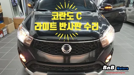 코란도C 어두운 헤드라이트를 밝고 선명하게! 신품 라이트반사판 교체시공으로 밝고 선명해진 시인성! 거제 부산 창원 비앤비모터스! / 거제 연초면