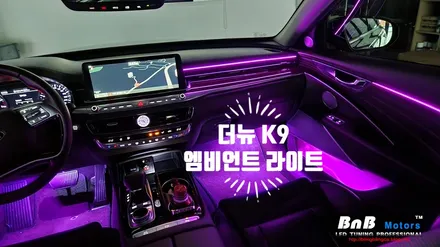 더뉴 K9 아크릴 매립형 엠비언트 라이트 튜닝! 실내 무드램프 튜닝으로 감성마력 업그레이드! 거제 부산 창원 비앤비모터스! / 거제 연초면
