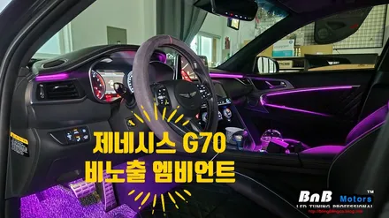 제네시스G70 비노출 간접조명 엠비언트 라이트 튜닝! 이질감 제로 눈부심 제로 엠비언트 튜닝! 거제 부산 창원 비앤비모터스! / 거제 연초면