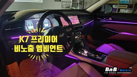 K7 프리미어 순정 엠비언트 업그레이드! 순정연동 비노출 간접조명 엠비언트 튜닝! 거제 부산 창원 비앤비모터스! / 거제 연초면