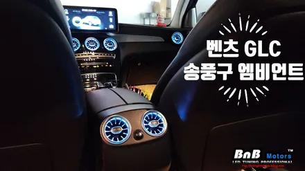 벤츠 GLC 송풍구 엠비언트 라이트 튜닝! 밋밋했던 송풍구를 은은한 무드램프로 업그레이드! 거제 부산 창원 비앤비모터스! / 거제 연초면