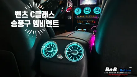 벤츠 C클래스 송풍구 엠비언트 무드등 튜닝! 밋밋했던 송풍구를 감성충만하게! 거제 부산 창원 비앤비모터스! / 거제 연초면