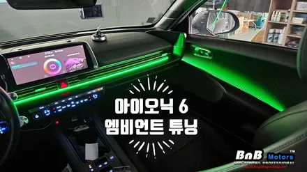 아이오닉6 순정연동 엠비언트 라이트 튜닝! 실내 감성 충전 필수아이템! 거제 부산 창원 비앤비모터스! / 거제 연초면