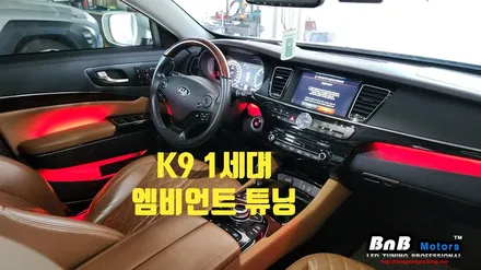 K9 순정 엠비언트 밝기 업그레이드! 순정대비 10배이상 밝아진 엠비언트로 실내 인테리어를 완성하세요! 거제 부산 창원 비앤비모터스! / 거제 연초면