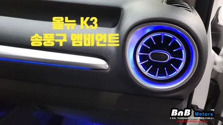올뉴 K3 송풍구 엠비언트 라이트 튜닝! 밋밋했던 송풍구에 감성 한스푼 추가해 보세요! 거제 부산 창원 비앤비모터스! / 거제 연초면