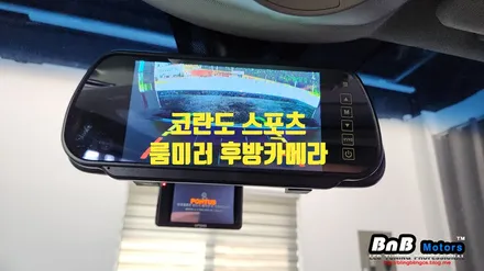 코란도 스포츠 룸미러 후방카메라 시공! 와이드타입 룸미러 모니터로 시원한 후방시야 확보! 거제 고현 수월 비앤비모터스! / 거제 연초면