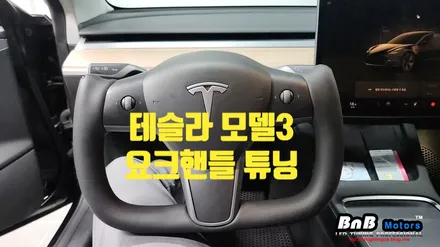 테슬라 모델3 요크핸들 튜닝! 거제 비앤비모터스! / 거제 연초면