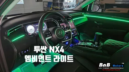 투싼 NX4 엠비언트 라이트 튜닝! 깔끔한 마감과 선명한 색감이 돋보이는 아크릴 매립형 엠비언트 튜닝! 거제 부산 창원 비앤비모터스! / 거제 연초면