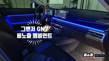 그랜저 GN7 비노출 간접조명 엠비언트 라이트 튜닝! 순정 퀄리티의 눈부심없는 엠비언트 튜닝! 거제 부산 창원 비앤비모터스! / 거제 연초면