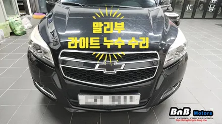 말리부 8세대 헤드라이트 고질병 누수증상 수리! 거제 고현 수월 비앤비모터스! / 거제 연초면