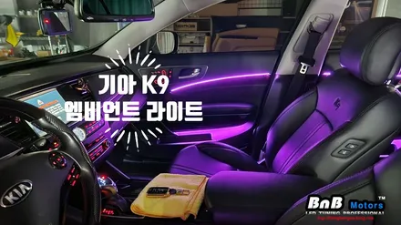 기아 K9 엠비언트 라이트 튜닝! 도어트림 엠비언트 튜닝으로 실내분위기를 바꿔보세요! 거제 부산 창원 비앤비모터스! / 거제 연초면