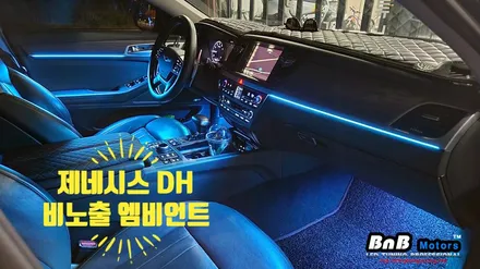 제네시스 DH 비노출 간접조명 엠비언트! 칙칙했던 실내를 밝고 화사하게 업그레이드! 거제 부산 창원 비앤비모터스! / 거제 연초면