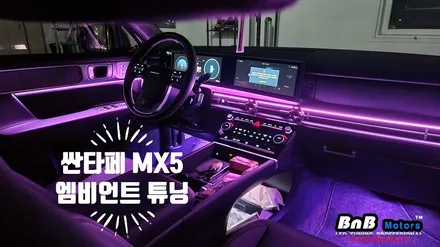 싼타페 MX5 엠비언트 라이트 튜닝! 순정 엠비언트 없는 차량도 순정같은 느낌으로 엠비언트 튜닝! 거제 부산 창원 비앤비모터스! / 거제 연초면