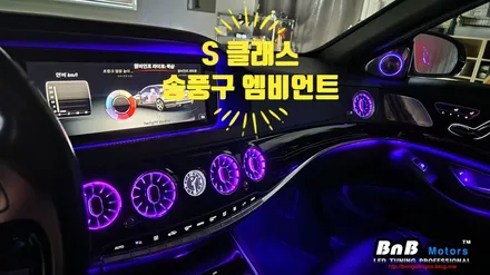 벤츠 S클래스 W222 송풍구 엠비언트라이트 튜닝! 거제 통영 비앤비모터스! / 거제 연초면