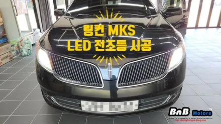 링컨 MKS 헤드라이트 전구 업그레이드! 밝고 선명한 LED램프로 업그레이드! 거제 고현 수월 비앤비모터스! / 거제 연초면