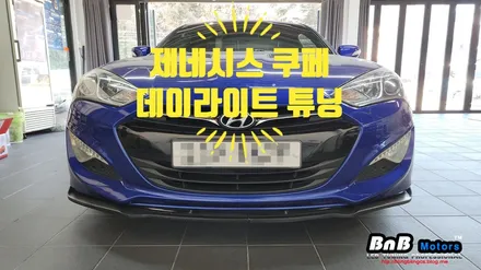 제네시스 쿠페 데이라이트 튜닝! 포지셔닝 램프를 데이라이트로 업그레이드! 거제 부산 창원 비앤비모터스! / 거제 연초면